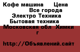 Кофе машина D › Цена ­ 2 000 - Все города Электро-Техника » Бытовая техника   . Московская обл.,Химки г.